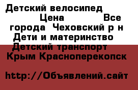 Детский велосипед Capella S-14 › Цена ­ 2 500 - Все города, Чеховский р-н Дети и материнство » Детский транспорт   . Крым,Красноперекопск